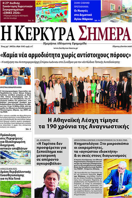 Η Κέρκυρα Σήμερα