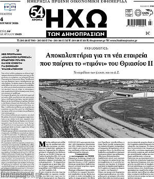 Πρωτοσέλιδο Ηχώ των Δημοπρασιών