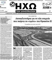 /Ηχώ των Δημοπρασιών