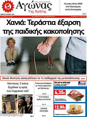 Πρωτοσέλιδο Αγώνας της Κρήτης