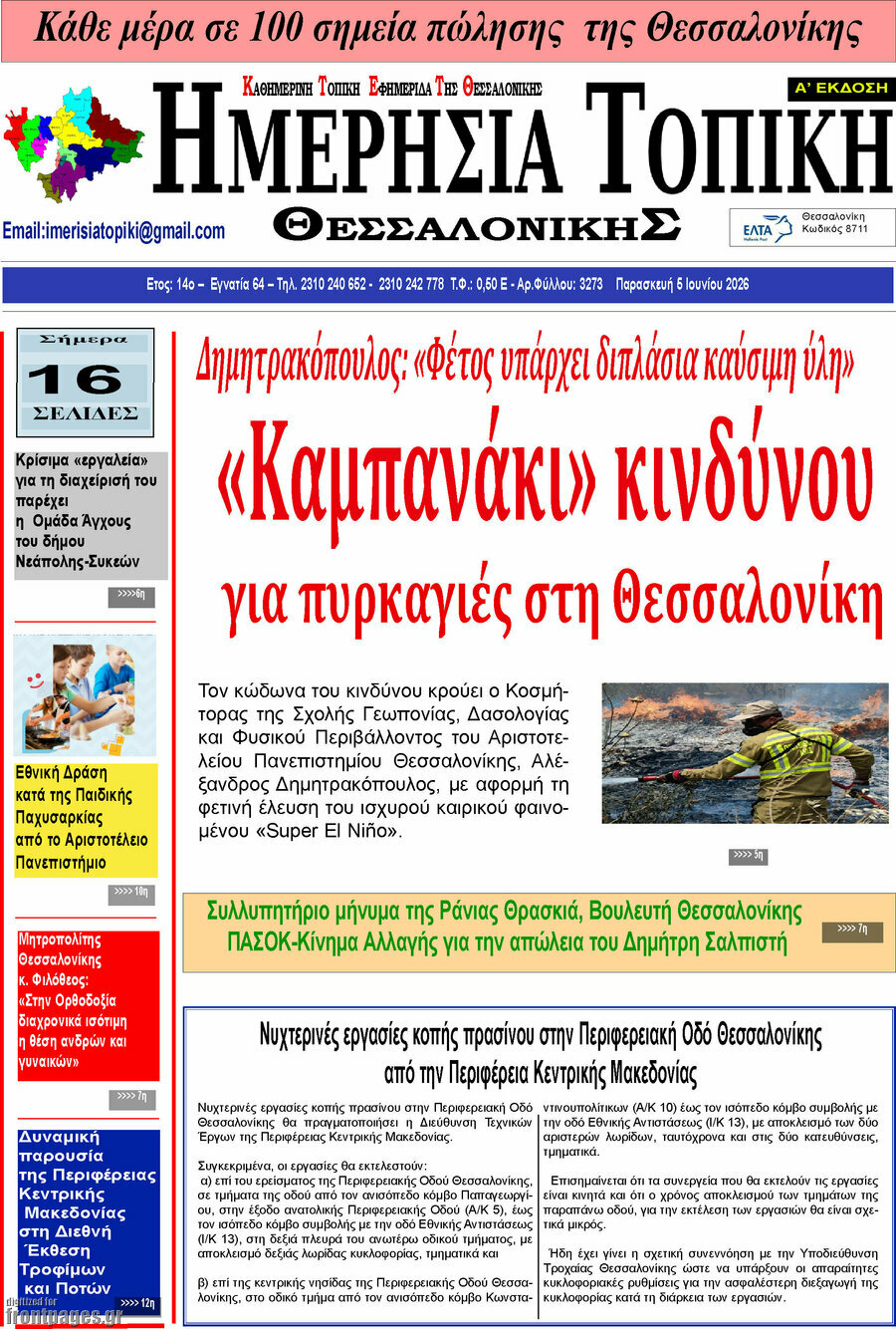 Ημερήσια Τοπική