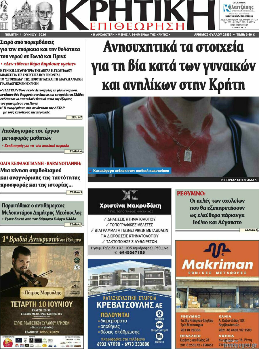 Κρητική Επιθεώρηση
