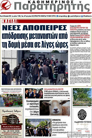 Πρωτοσέλιδο Παρατηρητής