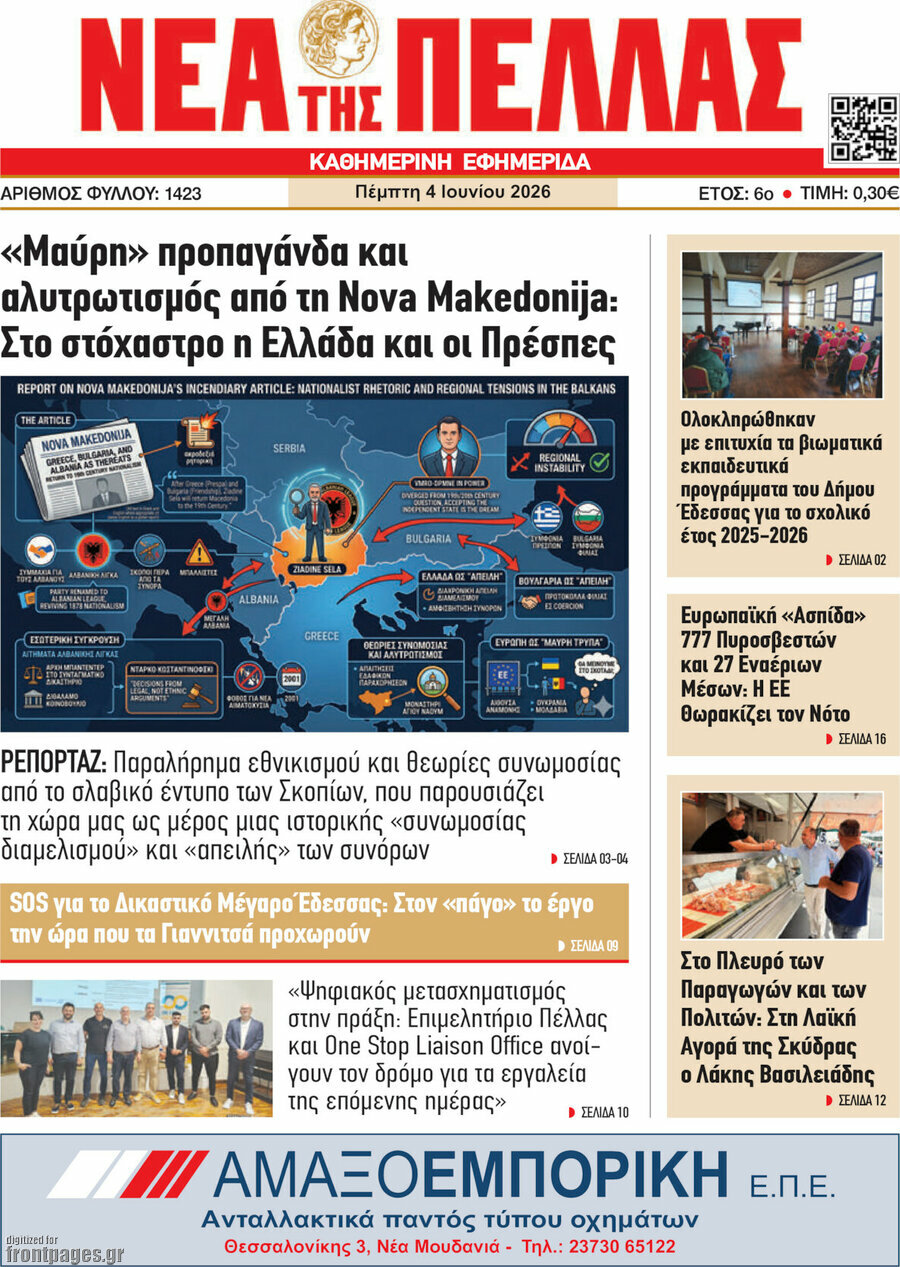 Νέα της Πέλλας