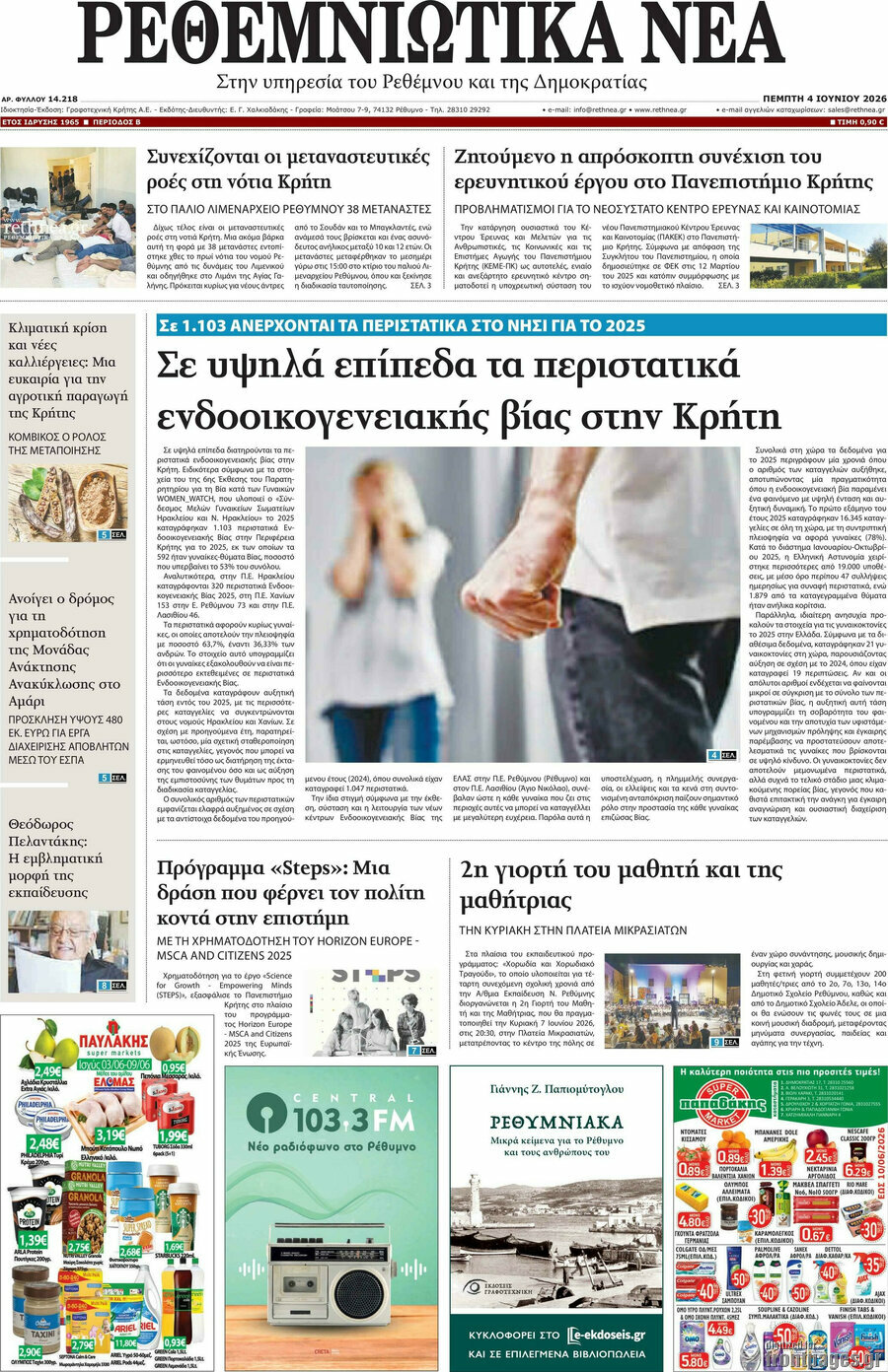 Ρεθεμνιώτικα Νέα