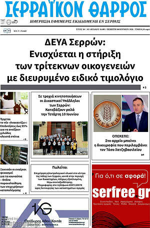 Πρωτοσέλιδο Σερραϊκόν Θάρρος