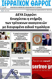 /Σερραϊκόν Θάρρος