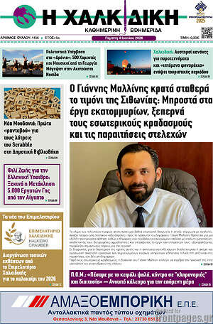 Πρωτοσέλιδο Η Χαλκιδική