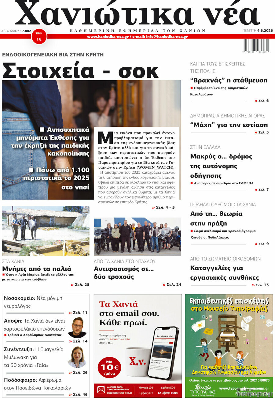 Χανιώτικα Νέα