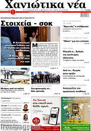 /Χανιώτικα Νέα