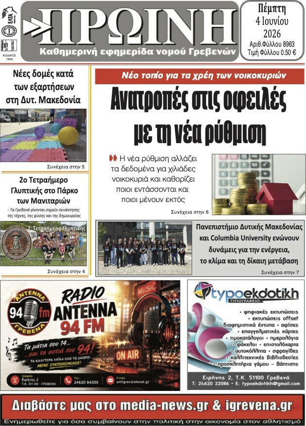 Πρωινή Γρεβενών