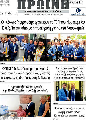 Πρωτοσέλιδο Πρωινή του Κιλκίς