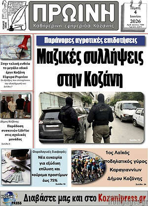 Πρωτοσέλιδο Πρωινή Κοζάνης