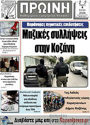 /Πρωινή Κοζάνης