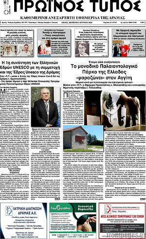 Πρωτοσέλιδο Πρωινός Τύπος Δράμας