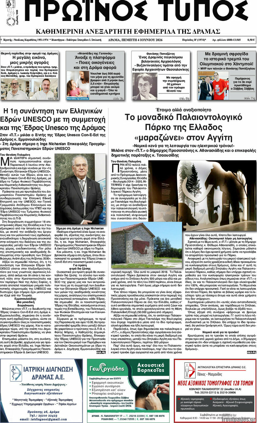 Πρωινός Τύπος Δράμας