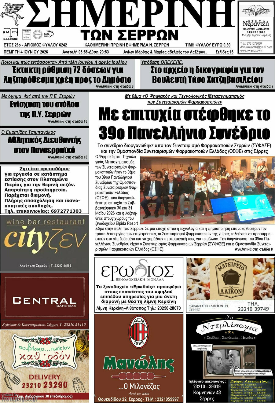 Σημερινή των Σερρών