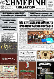 /Σημερινή των Σερρών