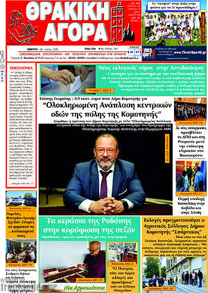 Πρωτοσέλιδο Θρακική Αγορά