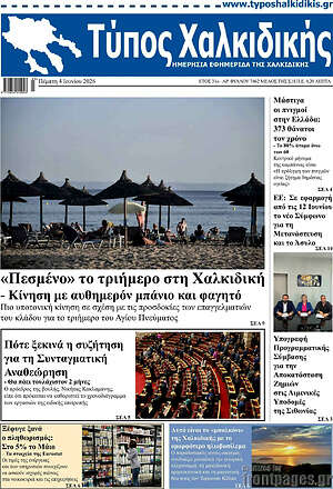 Πρωτοσέλιδο Τύπος Χαλκιδικής