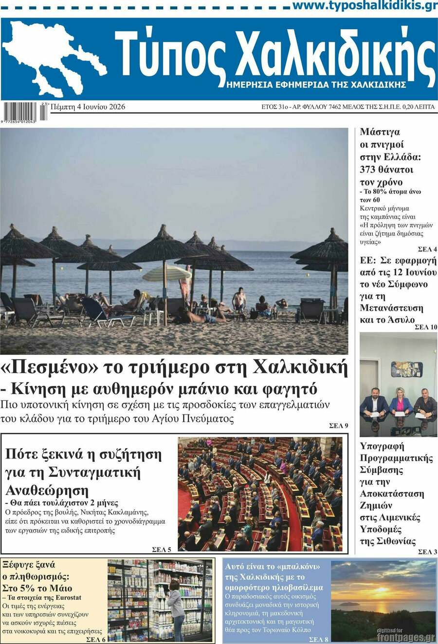 Τύπος Χαλκιδικής