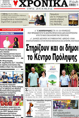 Πρωτοσέλιδο Χρονικά της Δράμας