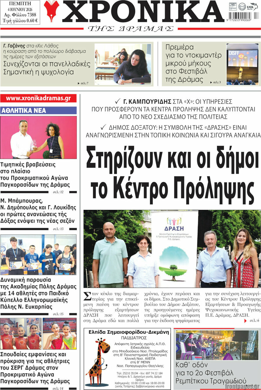 Χρονικά της Δράμας