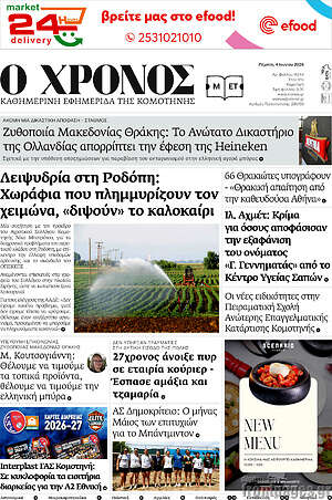 Πρωτοσέλιδο Χρόνος