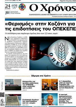 Πρωτοσέλιδο Χρόνος
