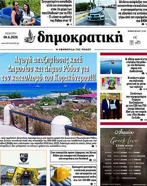 Πρωτοσέλιδο Δημοκρατική Ρόδου