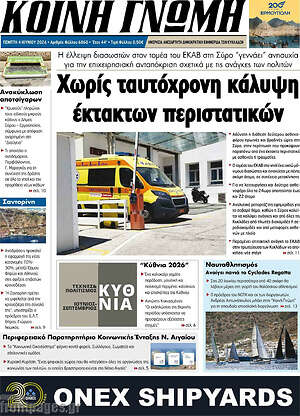 Πρωτοσέλιδο Κοινή Γνώμη