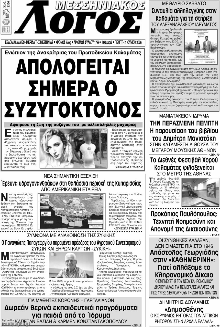 Μεσσηνιακός Λόγος
