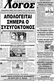/Μεσσηνιακός Λόγος