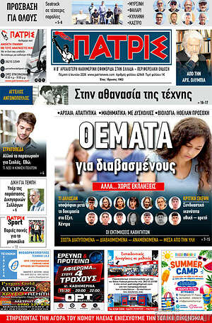 Πρωτοσέλιδο Πατρίς