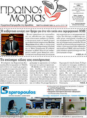 Πρωτοσέλιδο Πρωινός Μοριάς
