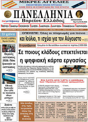 Πρωτοσέλιδο Πανελλήνια Β. Ελλάδος