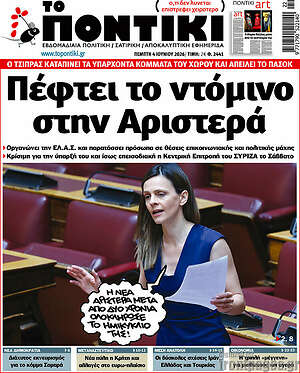 Το Ποντίκι: Πέφτει το ντόμινο στην Αριστερά