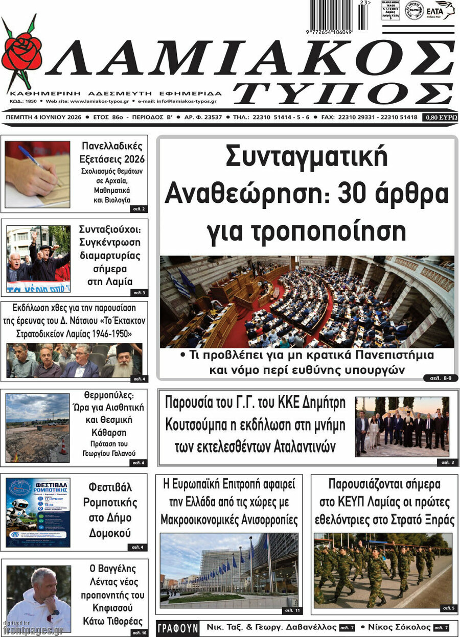 Λαμιακός Τύπος