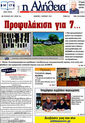 Πρωτοσέλιδο Η Αλήθεια