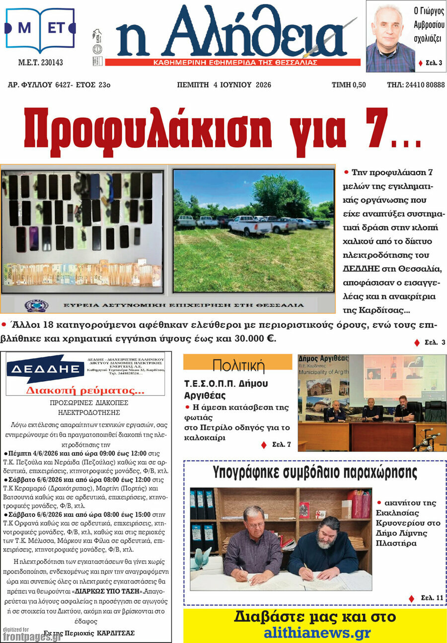 Η Αλήθεια