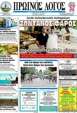 Πρωτοσέλιδο Πρωινός Λόγος