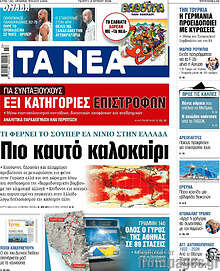 Τα Νέα