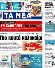 /Τα Νέα