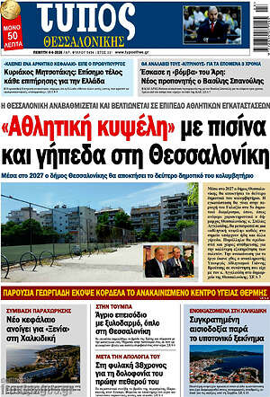 Πρωτοσέλιδο εφημερίδας Τύπος Θεσσαλονίκης - protoselida