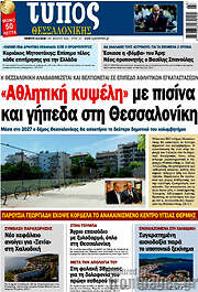 /Τύπος Θεσσαλονίκης