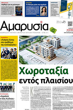 Πρωτοσέλιδο Αμαρυσία