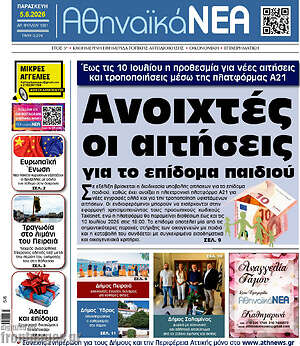 Πρωτοσέλιδο Αθηναϊκά Νέα