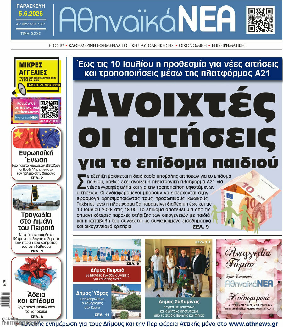 Αθηναϊκά Νέα