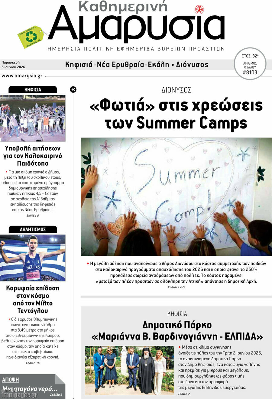 Καθημερινή Αμαρυσία