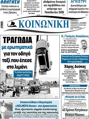 Πρωτοσέλιδο Κοινωνική